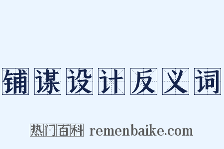 铺谋设计反义词是什么意思的图片